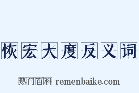 恢宏大度反义词是什么意思的图片